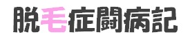 脱毛症闘病記